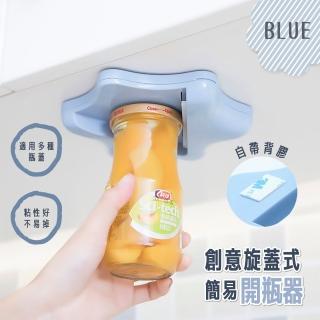 【單手開瓶】創意防滑省力多功能開罐器(大小通用 萬用開瓶器 擰蓋器 開蓋器 旋蓋器 啟瓶器 牆壁貼 廚房)