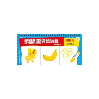 3-5歲翻翻書邏輯遊戲-動物與植物+邏輯力