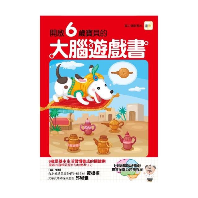 開啟6歲寶貝的大腦遊戲書