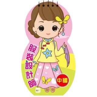 服裝設計師03-中國