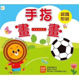 手指畫一畫-認識形狀