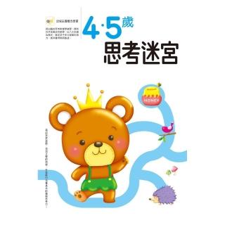 4-5歲 思考迷宮