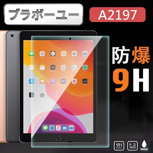 【百寶屋】iPad A2197 10.2吋鋼化玻璃保護貼