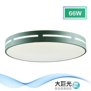 【大巨光】馬卡龍66W內建LED吸頂燈-中(BM-51683)