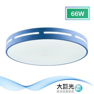 【大巨光】馬卡龍66W內建LED吸頂燈-中(BM-51681)