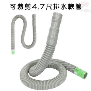 可裁剪4.7尺排水軟管 洗衣機/流理臺/清潔(臺灣專利製造)