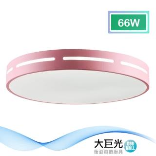 【大巨光】馬卡龍66W內建LED吸頂燈-中(BM-51682)