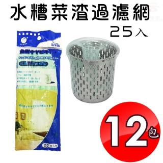 【金德恩】12包-水糟菜渣過濾網(1包25入流理臺/排水孔/廚餘/濾袋)