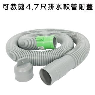 可裁剪4.7尺排水軟管附蓋 洗衣機/流理臺/清潔(臺灣專利製造)