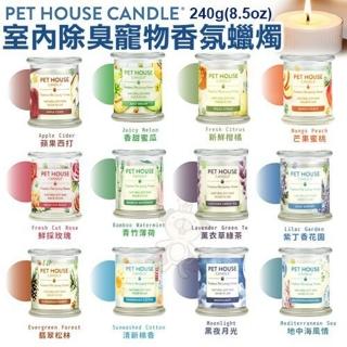 【PET HOUSE】室內除臭寵物香氛蠟燭系列 240g