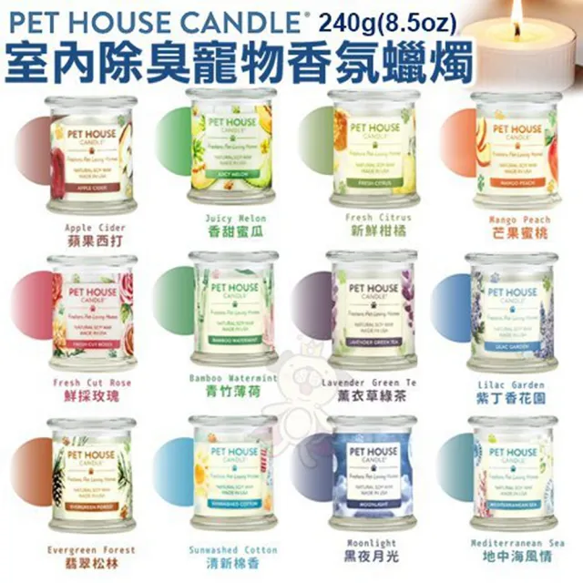 【PET HOUSE】室內除臭寵物香氛蠟燭系列 240g