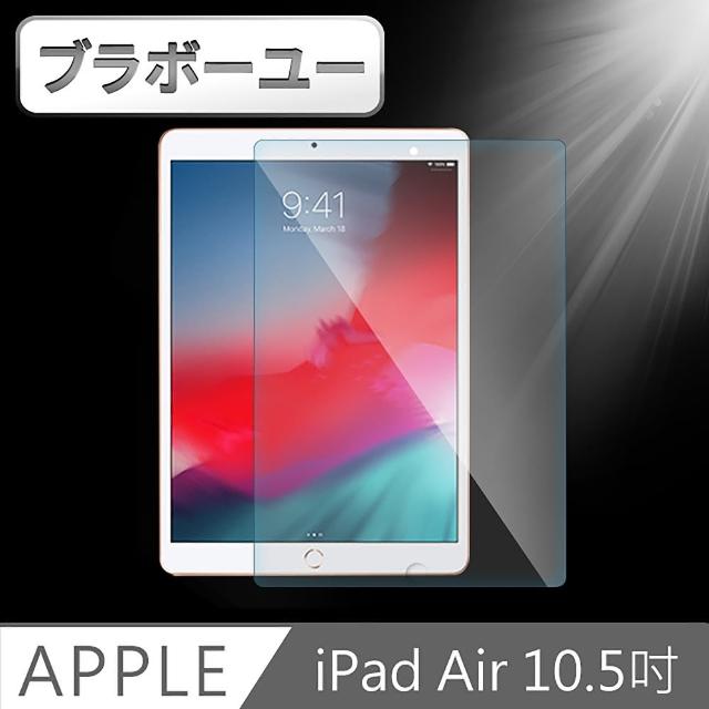 【百寶屋】iPad Air3/Pro 10.5吋 2019防刮耐汙鋼化玻璃保護貼