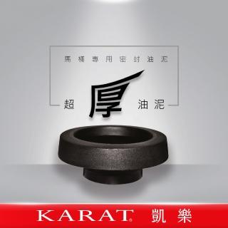 【KARAT 凱樂衛浴】超厚油泥(馬桶專用)