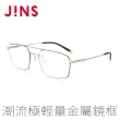 【JINS】潮流極輕量金屬眼鏡(AUMN20S048)