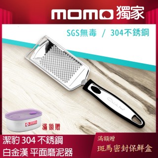 【Chieh Pao 潔豹】304不鏽鋼白金漢平面磨泥器 / 薑磨(SGS檢驗合格 安全無毒)