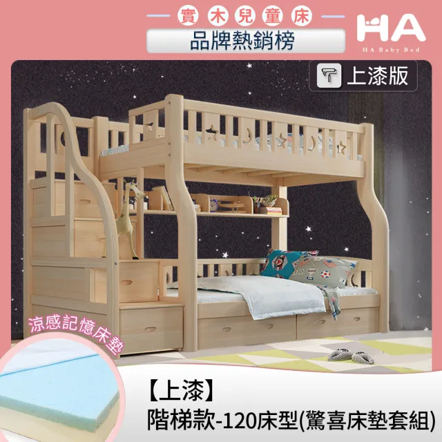 【HA Baby】驚喜套組-階梯上漆款120床型+上下舖10CM記憶床墊(上下鋪、雙層床、兒童床架、台灣製)