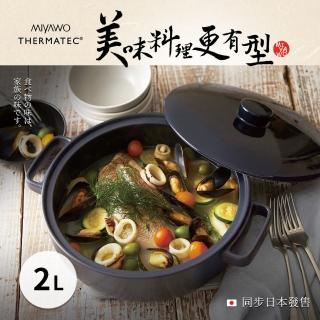 【MIYAWO日本宮尾】IH系列7號耐溫差和風陶土湯鍋2.0L-海軍藍(IH爐可用鍋THT81-710)