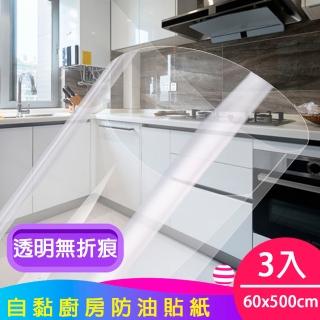 【媽媽咪呀】好乾淨透明廚房防油貼/壁貼3入(60x500cm)