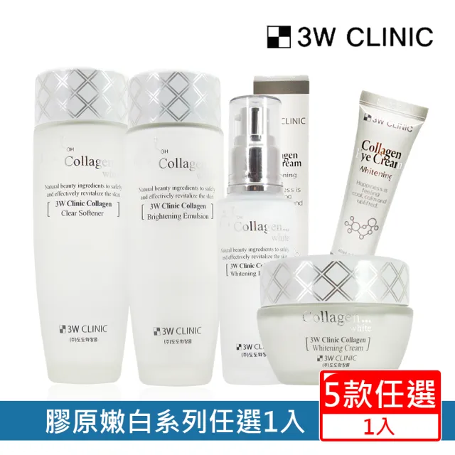 即期品【3W CLINIC】膠原嫩白化妝水/乳液/精華液/眼霜/精華霜任1入(淨白 水嫩 均勻膚色)