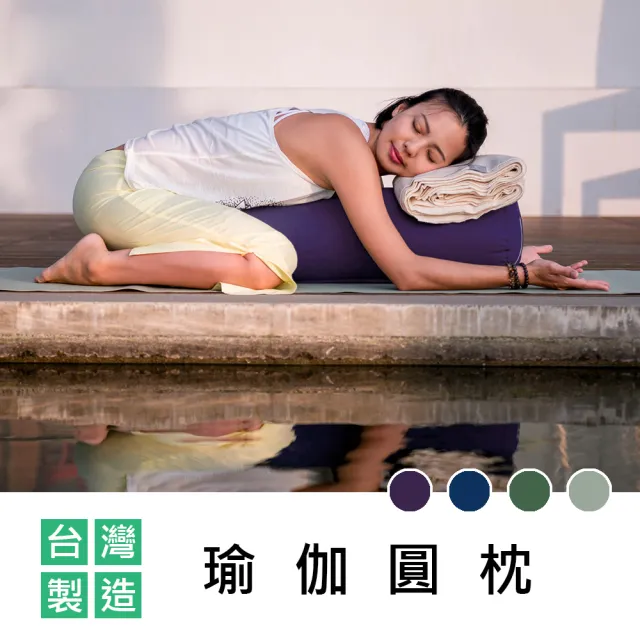 【TAIMAT】瑜伽圓枕(木棉枕心_台灣製造)