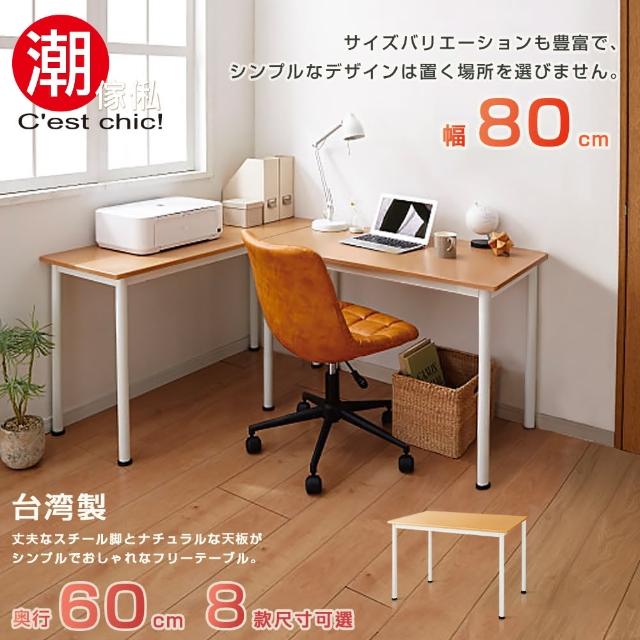 【潮傢俬】富良野多組合工作桌．幅80CM(工作桌)
