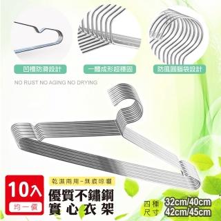 【Ashley House】#四種尺寸-10入優質不鏽鋼實心凹槽防滑設計防鏽衣架(加粗款安全衣架)