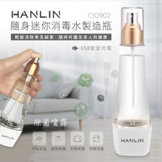 【HANLIN】MCIO902 隨身迷你消毒水製造瓶(自製 次氯酸鈉水 分裝噴霧瓶 乾洗手USB)