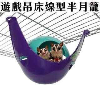 【LIXIT】吊床線型半月籠(寵物用品/遊戲/寵物屋/鼠類/休憩)