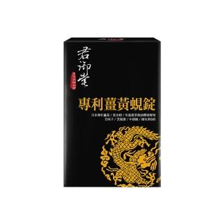 【君御堂】專利薑黃蜆錠-強效複方x1盒(30顆/盒)