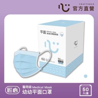 【匠心】幼幼平面醫用口罩 藍色 防疫必備(50入/盒 S尺寸)