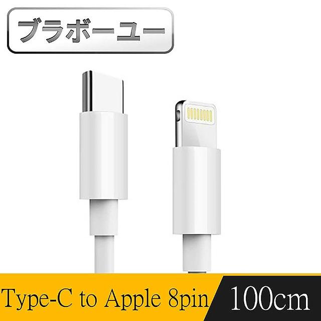 【百寶屋】Type-C TO Apple 8pin 充電傳輸線-1M