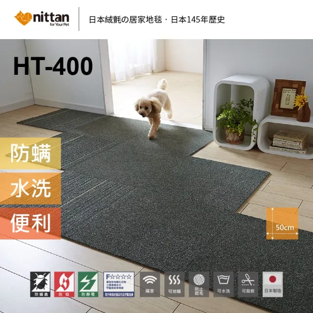 【nittan】日本絨氈DIY居家防滑地毯 HT400系列 8片裝(居家地毯、寵物地毯、遊戲墊、隔音)