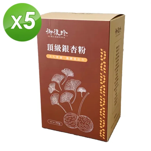 【御復珍】頂級銀杏粉-無加糖350gX5盒