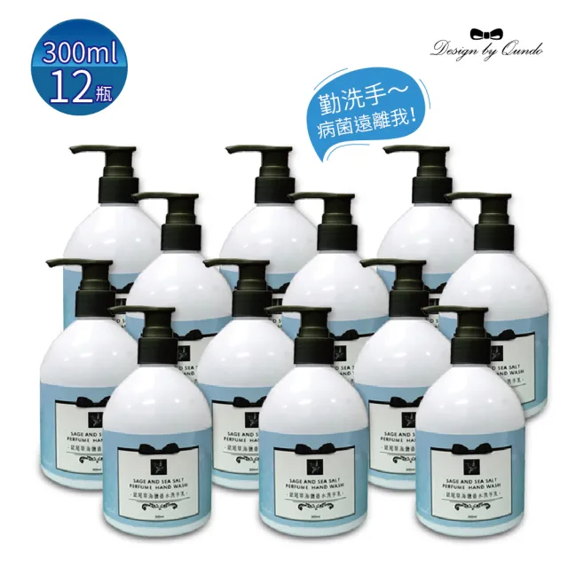 【QUNDO 康朵】鼠尾草與海鹽香水洗手乳300ml(12瓶組)