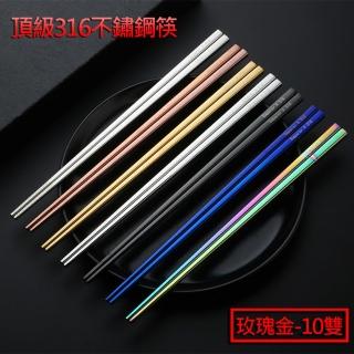 【媽媽咪呀】頂級316不鏽鋼筷子-玫瑰金(10雙)