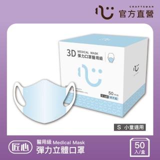 【匠心】兒童3D立體彈力醫用口罩 藍色 防疫必備(50入/盒 S尺寸)