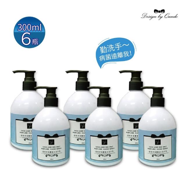 【QUNDO 康朵】鼠尾草與海鹽香水洗手乳300ml(6瓶組)