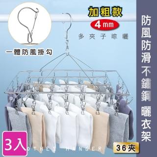 【Ashley House】3入下殺組-方型36夾優質不鏽鋼曬晾衣夾襪架/毛巾架(加粗不銹鋼款)