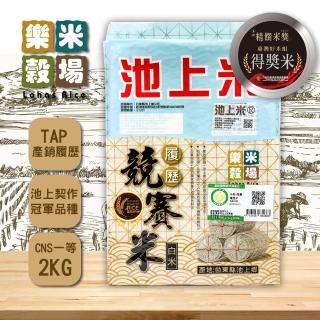 【樂米穀場】台東池上競賽履歷米2kgX3(冠軍品種)