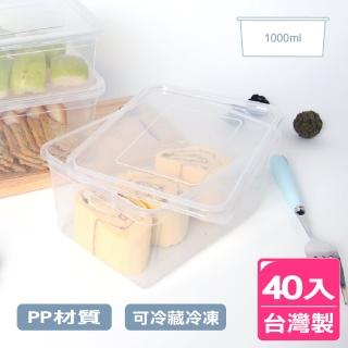 【AXIS 艾克思】臺灣製便利輕巧食物分裝塑膠盒.糕點盒1000ml 40入(檢驗合格)