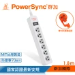 【PowerSync 群加】1開6插防雷擊抗搖擺延長線/1.8m(TPS316TN0018/TPS316TN9018)