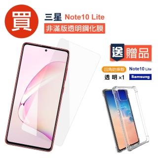 Samsung Note10lite玻璃鋼化膜高清手機保護貼(買 Note10Lite保護貼 送 Note10Lite手機殼)