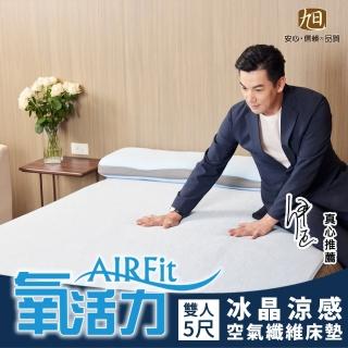 【日本旭川】AIRFit氧活力冰晶涼感透氣水洗床墊-雙人(冰涼墊 涼墊 透氣床墊 感謝伊正真心推薦)