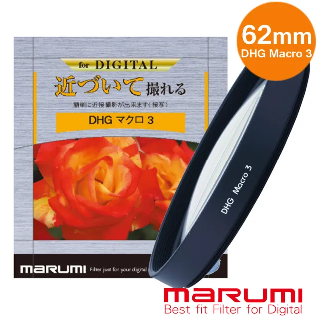 【日本Marumi】DHG Macro 3- 62mm 數位多層鍍膜近攝鏡(彩宣總代理)