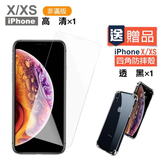 iPhoneX XS 透明高清非滿版9H鋼化膜手機保護貼(XS保護貼  X保護貼 買膜送殼)