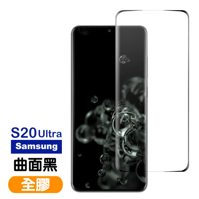 Samsung S20Ultra 曲面黑全膠鋼化膜手機保護貼(買 S20Ultra保護貼 送 S20Ultra手機殼)