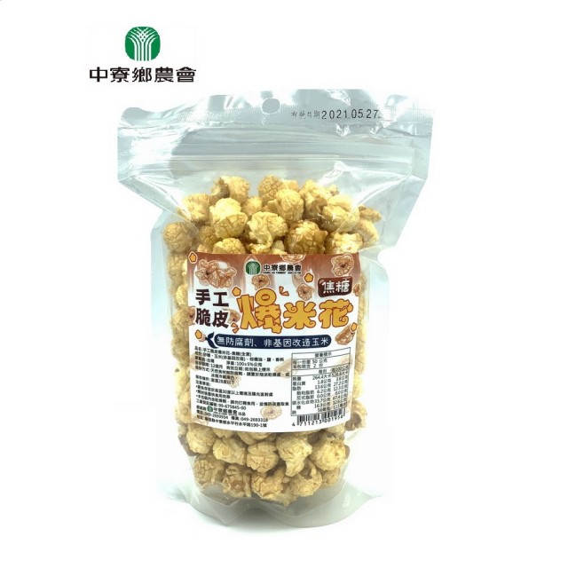 【中寮鄉農會】手工脆皮爆米花-焦糖100g