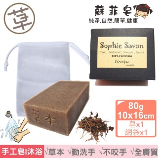 【Sophie Savon 蘇菲皂】魚腥草茶樹洗手皂 +網袋(草本皂/漢方草本 勤洗手 好沖好洗不咬手 MIT手工皂)