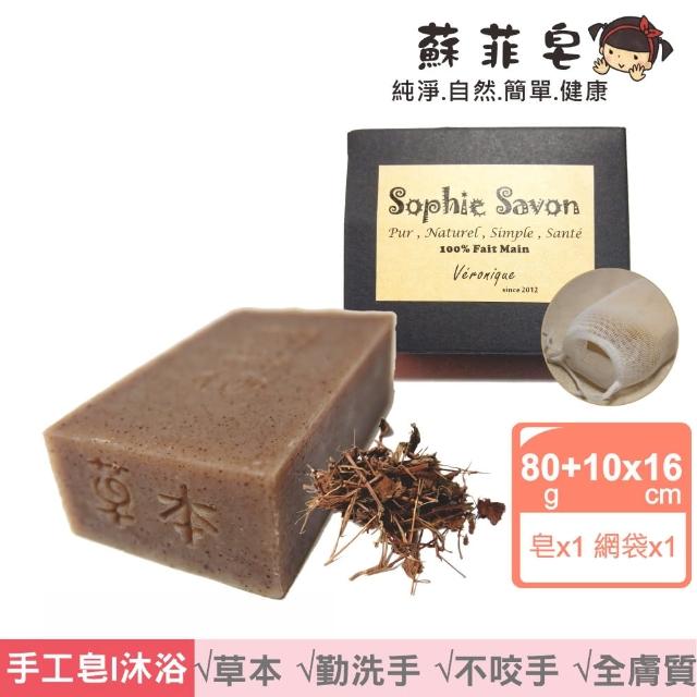 【Sophie Savon 蘇菲皂】魚腥草茶樹洗手皂 +網袋(草本皂/漢方草本 勤洗手 好沖好洗不咬手 MIT手工皂)