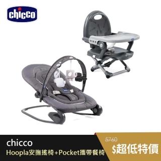 【Chicco】Hoopla可攜式安撫搖椅+Pocket snack攜帶式輕巧餐椅座墊(月牙灰)